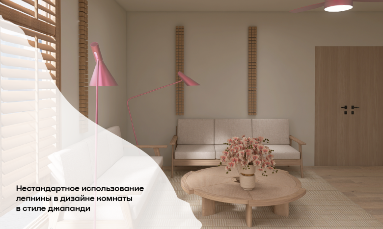 Нестандартное использование лепнины в дизайне комнаты в стиле джапанди