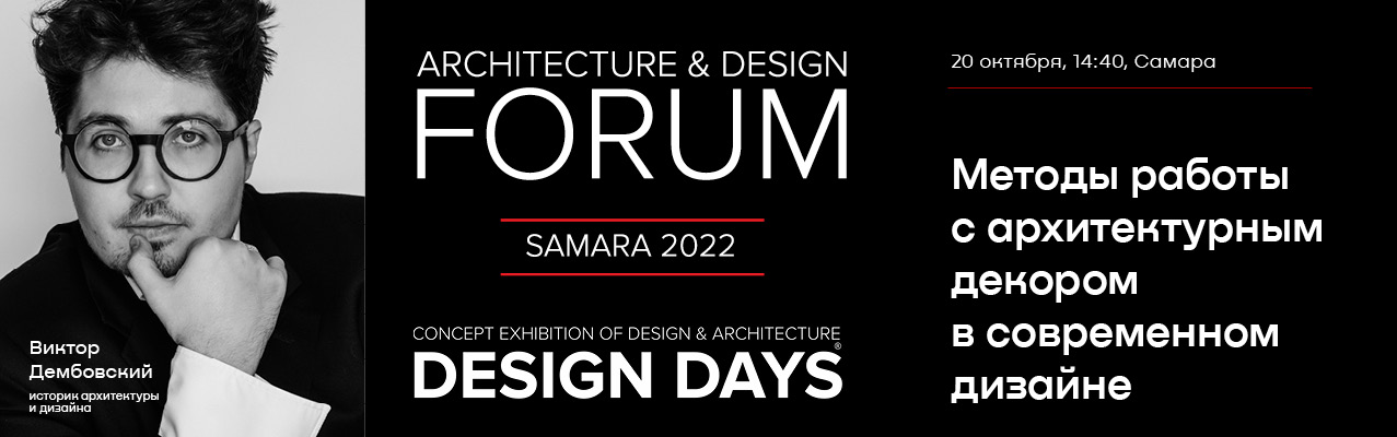 Design Days в Самаре