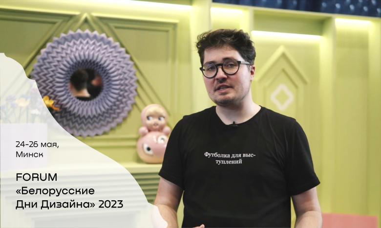 Форум «Белорусские Дни Дизайна» 2023