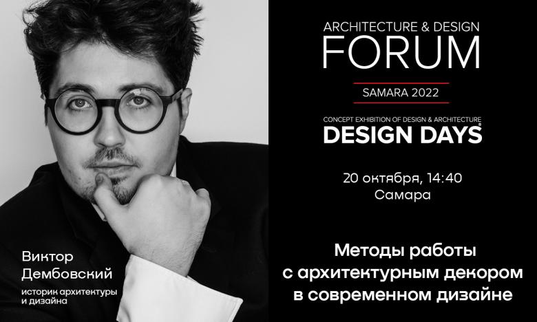 Design Days в Самаре