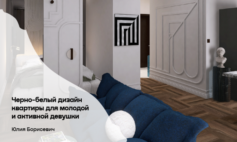 Черно-белый дизайн квартиры для молодой и активной девушки
