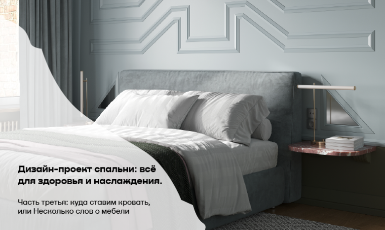 Дизайн-проект спальни: всё для здоровья и наслаждения. Часть третья: куда ставим кровать, или Несколько слов о мебели