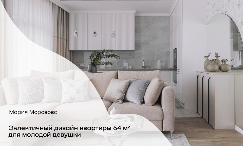 Эклектичный дизайн квартиры 64 м² для молодой девушки