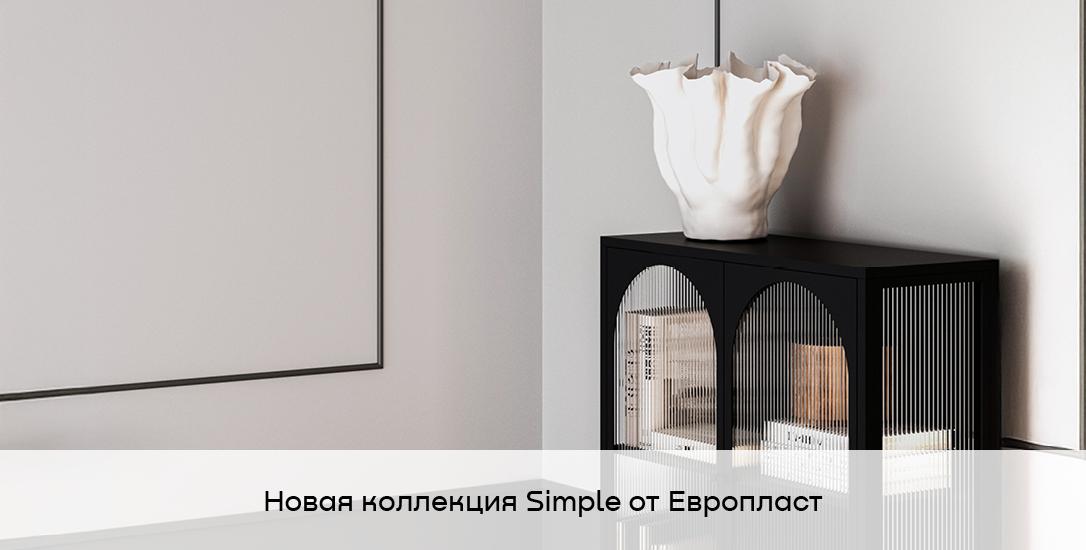 Новая коллекция Simple от Европласт